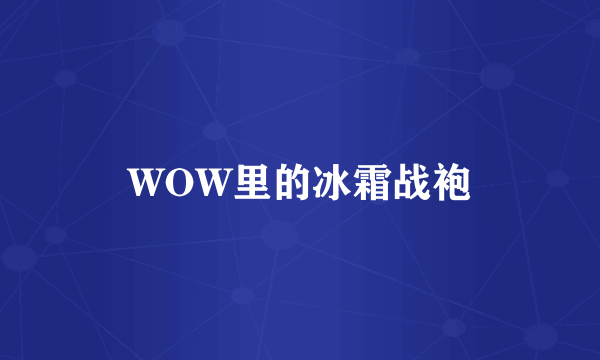 WOW里的冰霜战袍