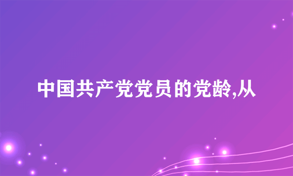 中国共产党党员的党龄,从