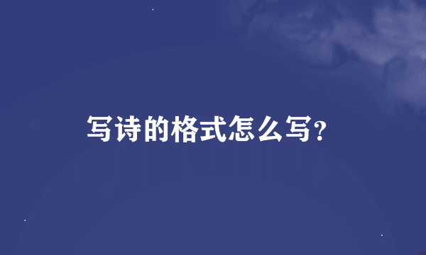 写诗的格式怎么写？