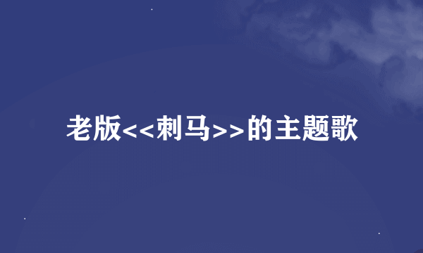 老版<<刺马>>的主题歌