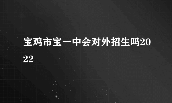 宝鸡市宝一中会对外招生吗2022