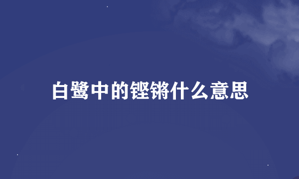 白鹭中的铿锵什么意思