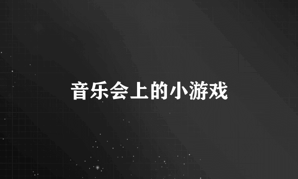 音乐会上的小游戏