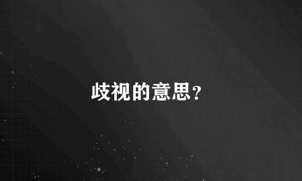 歧视的意思？