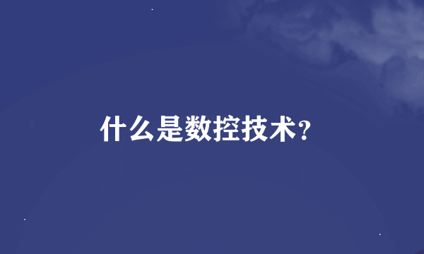 什么是数控技术？