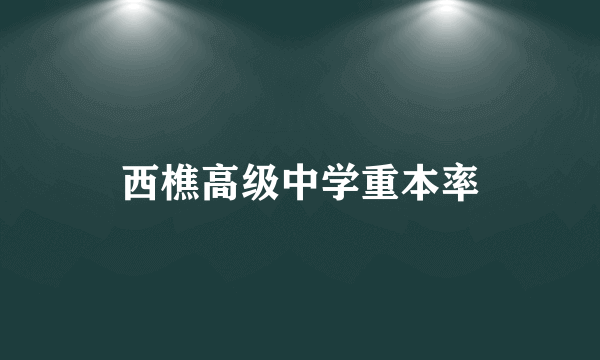 西樵高级中学重本率