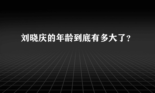 刘晓庆的年龄到底有多大了？