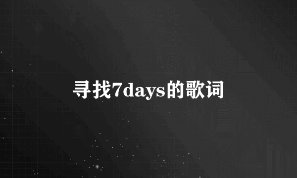 寻找7days的歌词