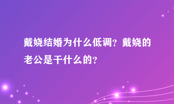 戴娆结婚为什么低调？戴娆的老公是干什么的？