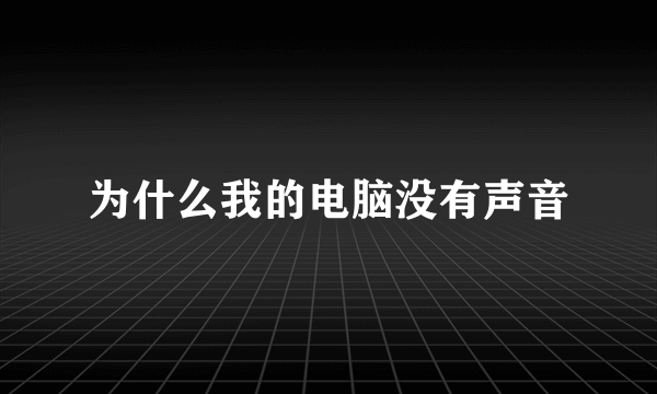 为什么我的电脑没有声音