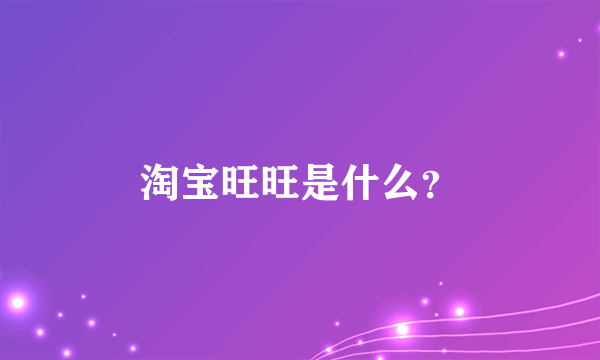 淘宝旺旺是什么？