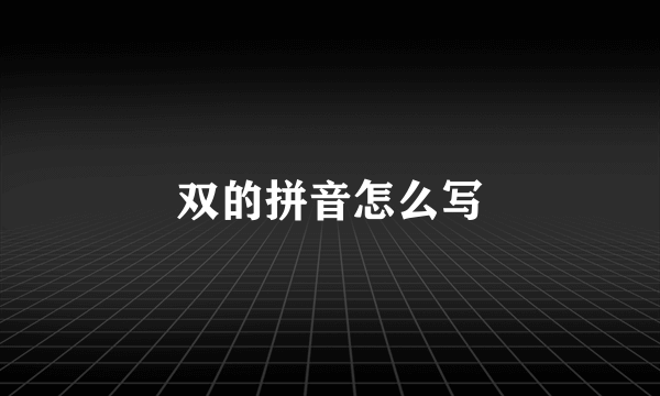 双的拼音怎么写