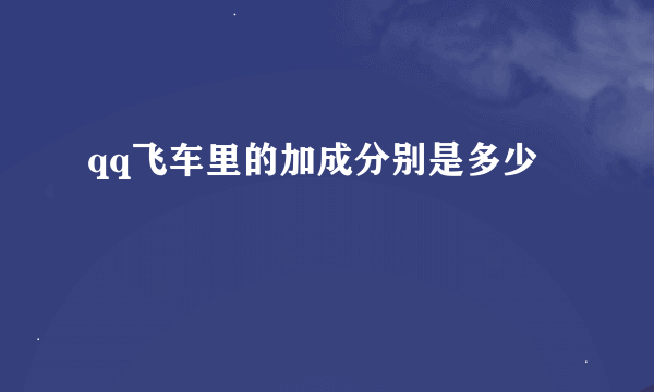 qq飞车里的加成分别是多少