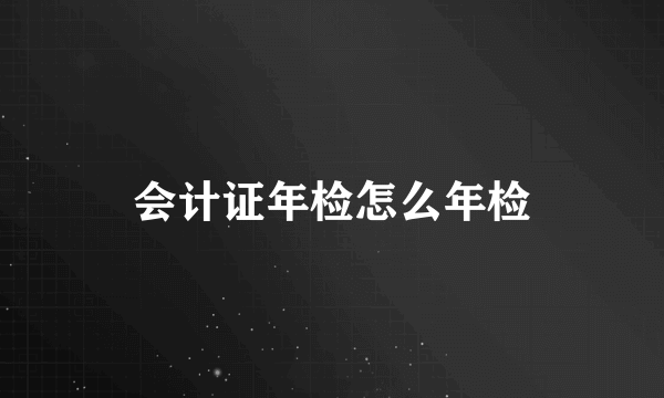 会计证年检怎么年检