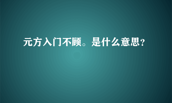 元方入门不顾。是什么意思？