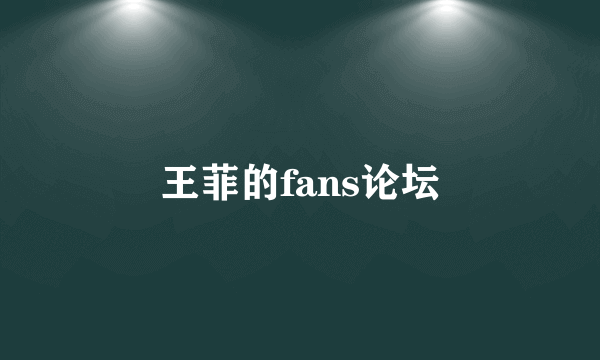 王菲的fans论坛