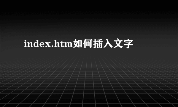 index.htm如何插入文字