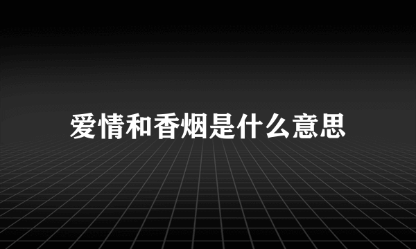 爱情和香烟是什么意思