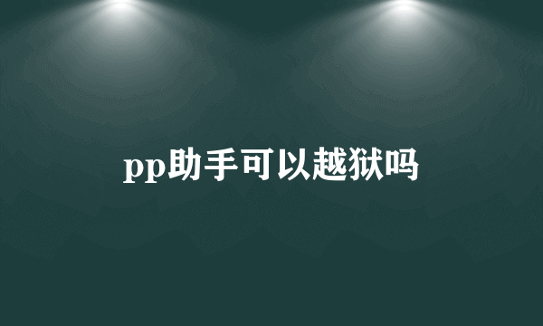 pp助手可以越狱吗