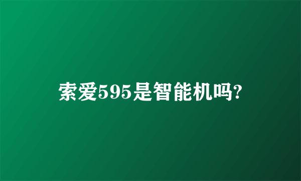 索爱595是智能机吗?