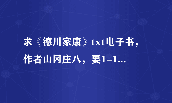 求《德川家康》txt电子书，作者山冈庄八，要1-13部全的