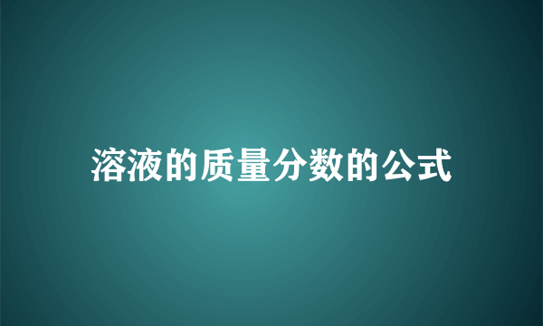 溶液的质量分数的公式