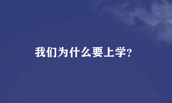 我们为什么要上学？