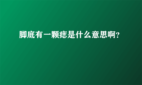 脚底有一颗痣是什么意思啊？