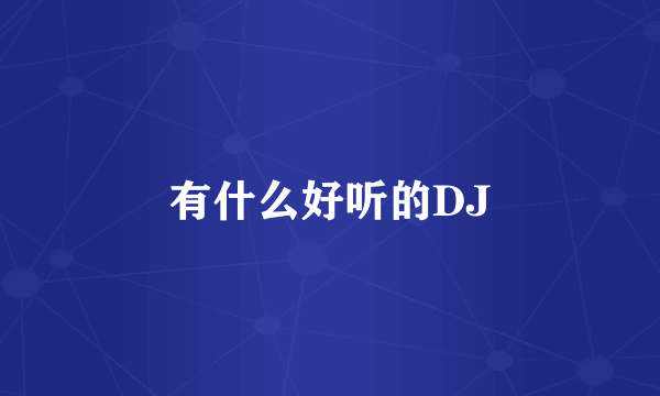 有什么好听的DJ