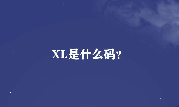 XL是什么码？