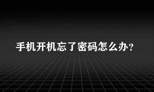 手机开机忘了密码怎么办？