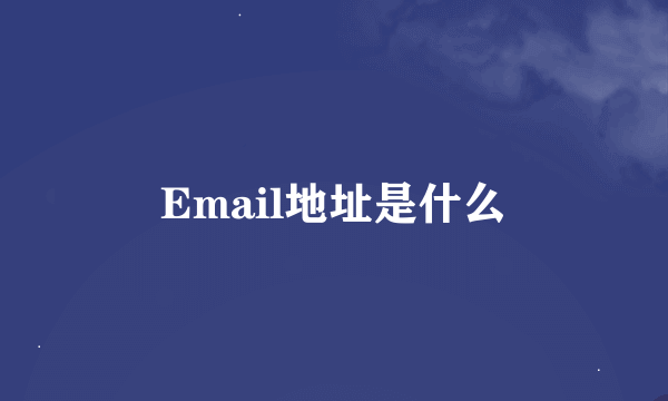 Email地址是什么