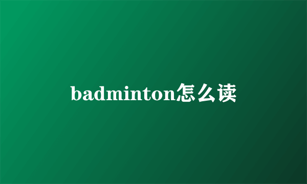 badminton怎么读