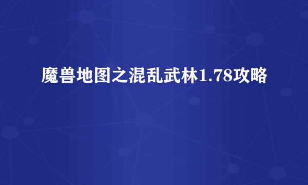 魔兽地图之混乱武林1.78攻略