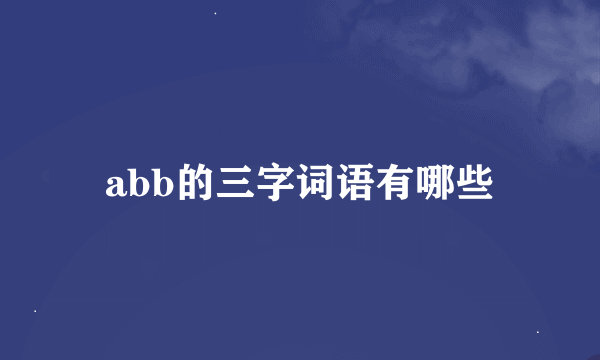 abb的三字词语有哪些