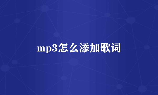 mp3怎么添加歌词