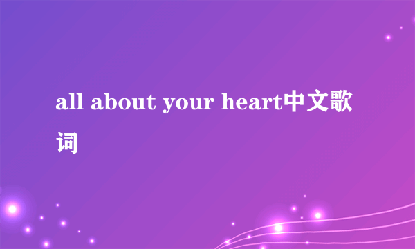 all about your heart中文歌词