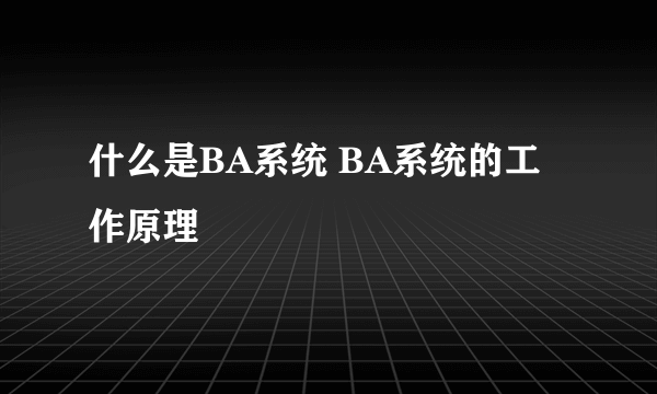 什么是BA系统 BA系统的工作原理