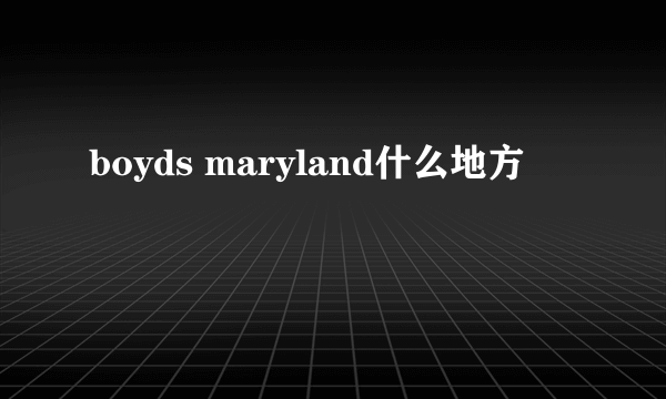 boyds maryland什么地方