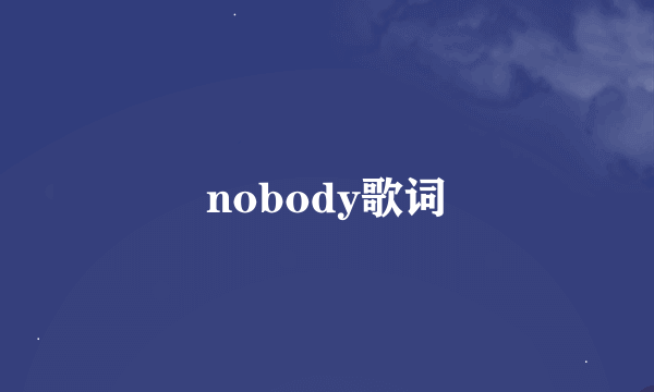 nobody歌词