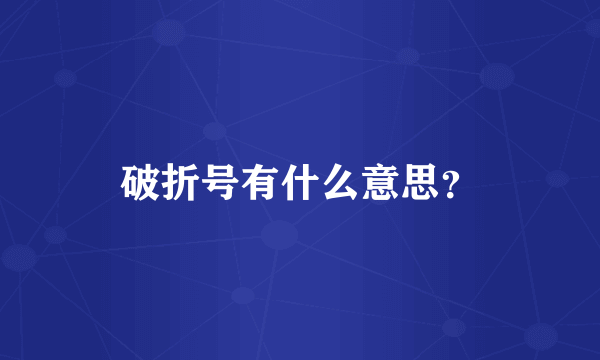 破折号有什么意思？