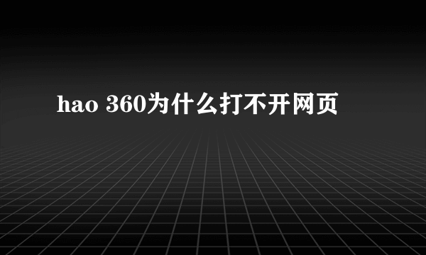 hao 360为什么打不开网页