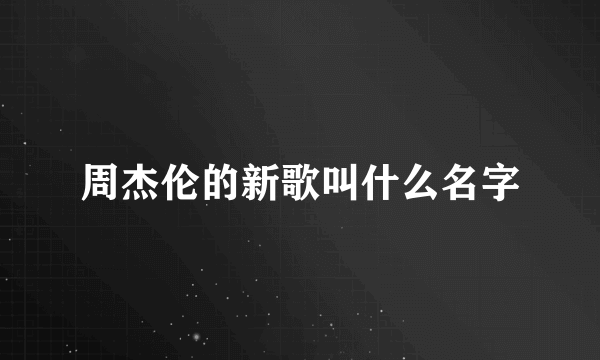 周杰伦的新歌叫什么名字