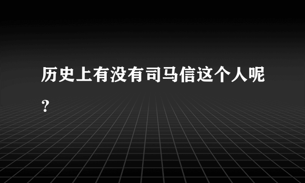 历史上有没有司马信这个人呢？