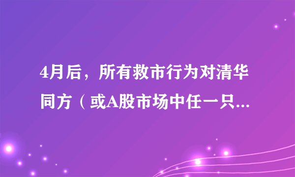 4月后，所有救市行为对清华同方（或A股市场中任一只股）的影响，并分析其中原因（2500～3000字））