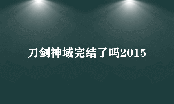 刀剑神域完结了吗2015