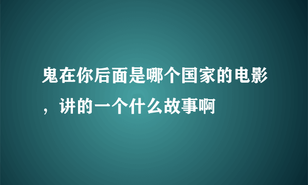 鬼在你后面是哪个国家的电影，讲的一个什么故事啊