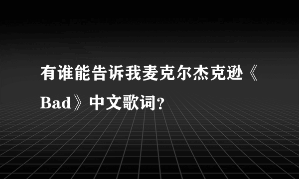 有谁能告诉我麦克尔杰克逊《Bad》中文歌词？