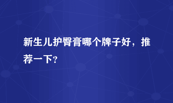 新生儿护臀膏哪个牌子好，推荐一下？