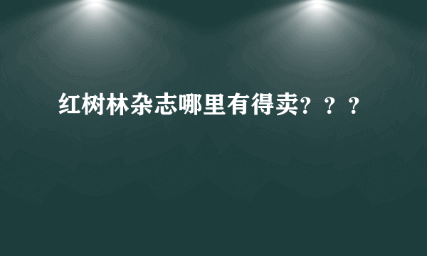 红树林杂志哪里有得卖？？？